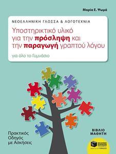 ΝΕΟΕΛΛΗΝΙΚΗ ΓΛΩΣΣΑ ΚΑΙ ΛΟΓΟΤΕΧΝΙΑ-ΠΡΑΚΤΙΚΟΣ ΟΔΗΓΟΣ