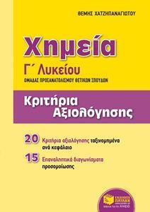 ΧΗΜΕΙΑ Γ΄ΓΕΝΙΚΟΥ ΛΥΚΕΙΟΥ: ΚΡΙΤΗΡΙΑ ΑΞΙΟΛΟΓΗΣΗΣ