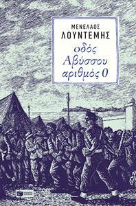 ΟΔΟΣ ΑΒΥΣΣΟΥ ΑΡΙΘΜΟΣ 0