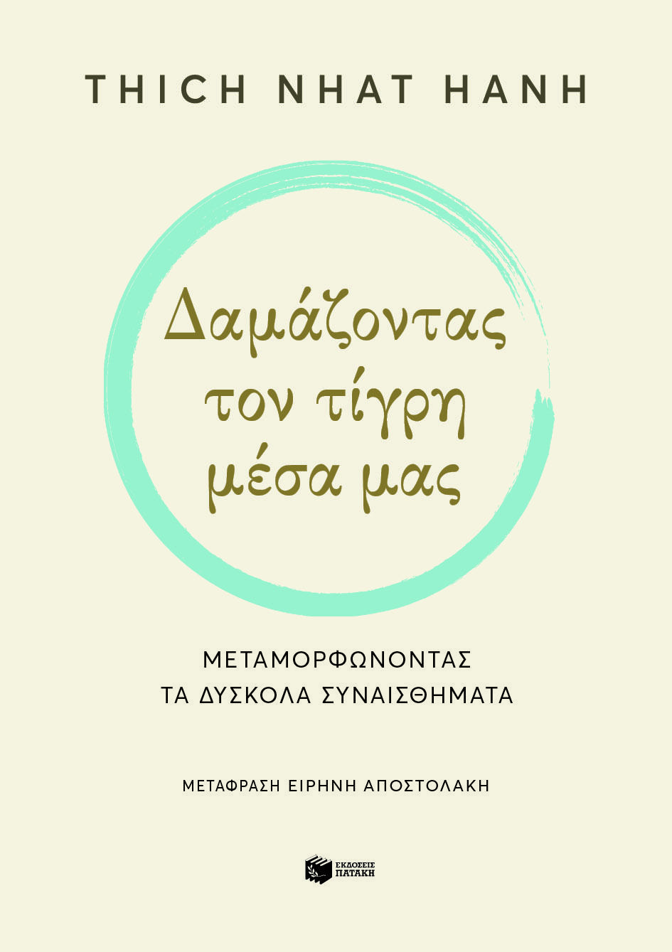 ΔΑΜΑΖΟΝΤΑΣ ΤΟΝ ΤΙΓΡΗ ΜΕΣΑ ΜΑΣ