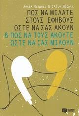 ΠΩΣ ΝΑ ΜΙΛΑΤΕ ΣΤΟΥΣ ΕΦΗΒΟΥΣ ΩΣΤΕ ΝΑ ΣΑΣ ΑΚΟΥΝ ΚΑΙ ΠΩΣ ΝΑ ΤΟΥΣ ΑΚΟΥΤΕ ΩΣΤΕ ΝΑ ΣΑΣ ΜΙΛΟΥΝ