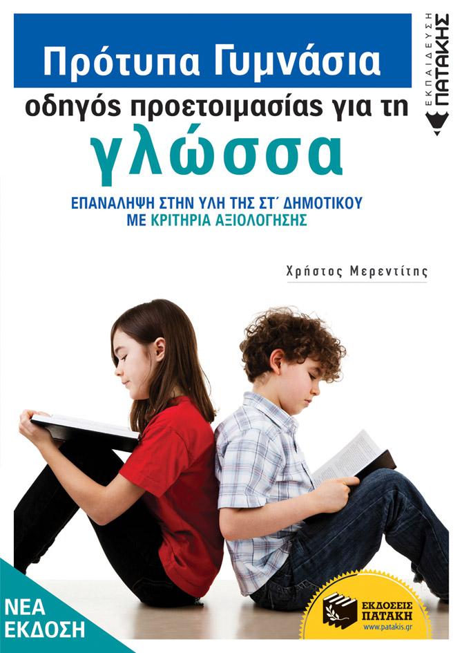 ΠΡΟΤΥΠΑ ΓΥΜΝΑΣΙΑ, ΟΔΗΓΟΣ ΠΡΟΕΤΟΙΜΑΣΙΑΣ ΓΙΑ ΤΗ ΓΛΩΣΣΑ