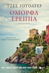 ΟΜΟΡΦΑ ΕΡΕΙΠΙΑ