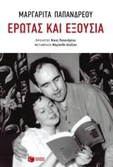 ΕΡΩΤΑΣ ΚΑΙ ΕΞΟΥΣΙΑ