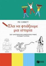 ΕΛΑ ΝΑ ΦΤΙΑΞΟΥΜΕ ΜΙΑ ΙΣΤΟΡΙΑ