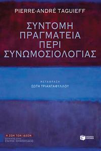 ΣΥΝΤΟΜΗ ΠΡΑΓΜΑΤΕΙΑ ΠΕΡΙ ΣΥΝΩΜΟΣΙΟΛΟΓΙΑΣ