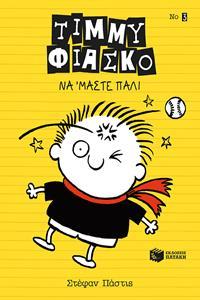 ΤΙΜΜΥ ΦΙΑΣΚΟ-ΝΑ ΜΑΣΤΕ ΠΑΛΙ