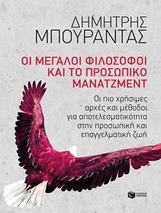 ΟΙ ΜΕΓΑΛΟΙ ΦΙΛΟΣΟΦΟΙ ΚΑΙ ΤΟ ΠΡΟΣΩΠΙΚΟ ΜΑΝΑΤΖΜΕΝΤ