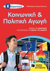 ΚΟΙΝΩΝΙΚΗ ΚΑΙ ΠΟΛΙΤΙΚΗ ΑΓΩΓΗ Ε΄ ΔΗΜΟΤΙΚΟΥ