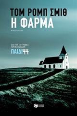 Η ΦΑΡΜΑ