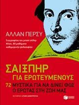 ΣΑΙΞΠΗΡ ΓΙΑ ΕΡΩΤΕΥΜΕΝΟΥΣ