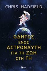 ΟΔΗΓΟΣ ΕΝΟΣ ΑΣΤΡΟΝΑΥΤΗ ΓΙΑ ΤΗ ΖΩΗ ΣΤΗ ΓΗ