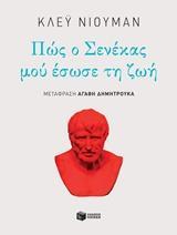 ΠΩΣ Ο ΣΕΝΕΚΑΣ ΜΟΥ ΕΣΩΣΕ ΤΗ ΖΩΗ-ΝΙΟΥΜΑΝ