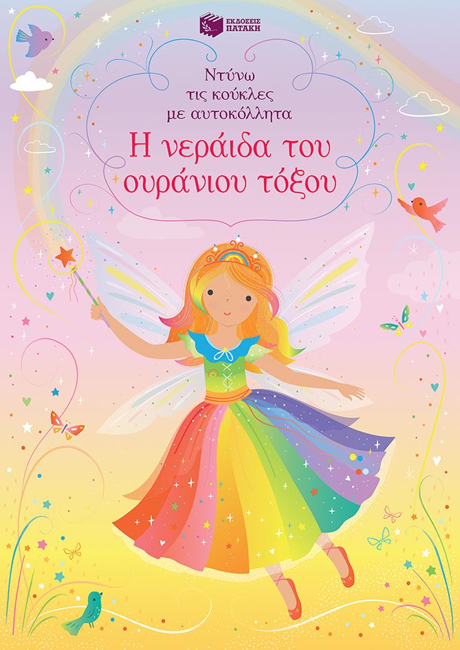 Η ΝΕΡΑΙΔΑ ΤΟΥ ΟΥΡΑΝΙΟΥ ΤΟΞΟΥ