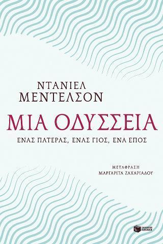 ΜΙΑ ΟΔΥΣΣΕΙΑ. ΕΝΑΣ ΠΑΤΕΡΑΣ, ΕΝΑΣ ΓΙΟΣ, ΕΝΑ ΕΠΟΣ