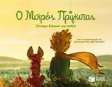 Ο ΜΙΚΡΟΣ ΠΡΙΓΚΙΠΑΣ (ΣΥΝΤΟΜΗ ΔΙΗΓΗΣΗ ΓΙΑ ΠΑΙΔΙΑ)