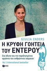 Η ΚΡΥΦΗ ΓΟΗΤΕΙΑ ΤΟΥ ΕΝΤΕΡΟΥ