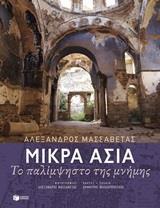 ΜΙΚΡΑ ΑΣΙΑ: ΤΟ ΠΑΛΙΜΨΗΣΤΟ ΤΗΣ ΜΝΗΜΗΣ