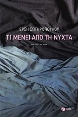 ΤΙ ΜΕΝΕΙ ΑΠΟ ΤΗ ΝΥΧΤΑ