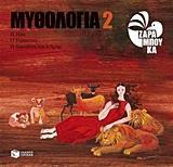 ΜΥΘΟΛΟΓΙΑ 2
