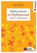 ΜΑΘΑΙΝΩ ΚΑΛΥΤΕΡΑ ΤΑ ΜΑΘΗΜΑΤΙΚΑ ΤΗΣ ΣΤ' ΔΗΜΟΤΙΚΟΥ