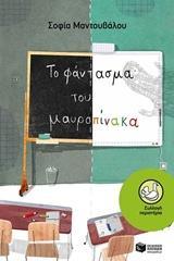 ΤΟ ΦΑΝΤΑΣΜΑ ΤΟΥ ΜΑΥΡΟΠΙΝΑΚΑ