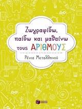 ΖΩΓΡΑΦΙΖΩ, ΠΑΙΖΩ ΚΑΙ ΜΑΘΑΙΝΩ ΤΟΥΣ ΑΡΙΘΜΟΥΣ