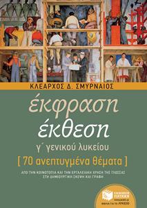 ΕΚΦΡΑΣΗ ΕΚΘΕΣΗ Γ΄ ΓΕΝΙΚΟΥ ΛΥΚΕΙΟΥ
