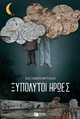 ΞΥΠΟΛΥΤΟΙ ΗΡΩΕΣ