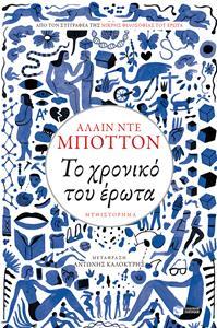 ΤΟ ΧΡΟΝΙΚΟ ΤΟΥ ΕΡΩΤΑ