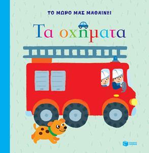ΤΑ ΟΧΗΜΑΤΑ