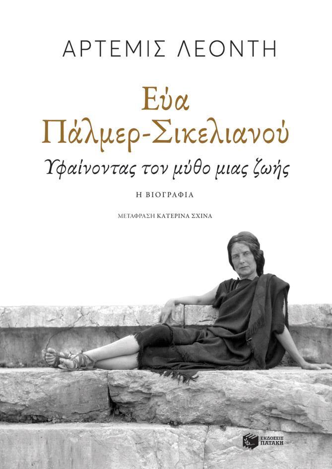 ΕΥΑ ΠΑΛΜΕΡ-ΣΙΚΕΛΙΑΝΟΥ