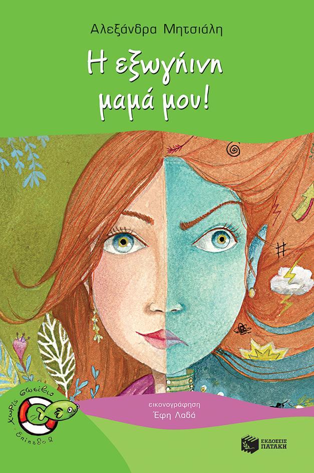 Η ΕΞΩΓΗΙΝΗ ΜΑΜΑ ΜΟΥ!