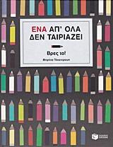 ΕΝΑ ΑΠ' ΟΛΑ ΔΕΝ ΤΑΙΡΙΑΖΕΙ, ΒΡΕΣ ΤΟ!
