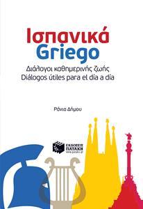 ΙΣΠΑΝΙΚΑ-GRΙΕGΟ-ΔΙΑΛΟΓΟΙ ΚΑΘΗΜΕΡΙΝΗΣ ΖΩΗΣ