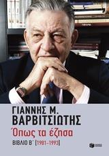 ΟΠΩΣ ΤΑ ΕΖΗΣΑ: 1981-1993 - ΤΟΜΟΣ: 2