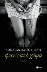 ΦΩΝΕΣ ΑΠΟ ΧΩΜΑ