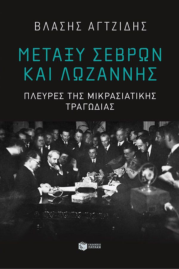 ΜΕΤΑΞΥ ΣΕΒΡΩΝ ΚΑΙ ΛΩΖΑΝΝΗΣ