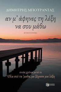 ΑΝ Μ' ΑΦΗΝΕΣ ΤΗ ΛΕΞΗ ΝΑ ΣΟΥ ΜΑΘΩ