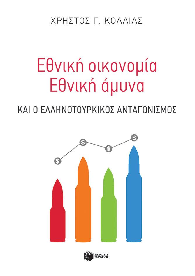 ΕΘΝΙΚΗ ΟΙΚΟΝΟΜΙΑ - EΘΝΙΚΗ ΑΜΥΝΑ ΚΑΙ Ο ΕΛΛΗΝΟΤΟΥΡΚΙΚΟΣ ΑΝΤΑΓΩΝΙΣΜΟΣ