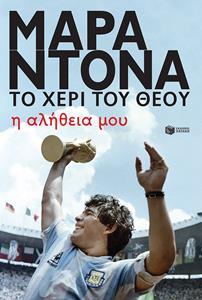 ΝΤΙΕΓΚΟ ΜΑΡΑΝΤΟΝΑ, ΤΟ ΧΕΡΙ ΤΟΥ ΘΕΟΥ - Η ΑΛΗΘΕΙΑ ΜΟΥ