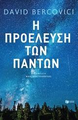 Η ΠΡΟΕΛΕΥΣΗ ΤΩΝ ΠΑΝΤΩΝ