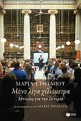 ΜΟΝΟ ΛΙΓΑ ΧΙΛΙΟΜΕΤΡΑ