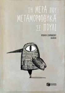 Η ΜΕΡΑ ΠΟΥ ΜΕΤΑΜΟΡΦΩΘΗΚΑ ΣΕ ΠΟΥΛΙ