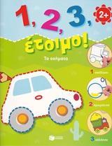 1, 2, 3, ΕΤΟΙΜΟ!: ΤΑ ΟΧΗΜΑΤΑ
