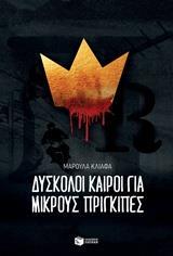 ΔΥΣΚΟΛΟΙ ΚΑΙΡΟΙ ΓΙΑ ΜΙΚΡΟΥΣ ΠΡΙΓΚΙΠΕΣ