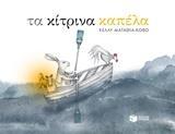 ΤΑ ΚΙΤΡΙΝΑ ΚΑΠΕΛΑ