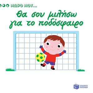 ΜΩΡΟ ΜΟΥ...ΘΑ ΣΟΥ ΜΙΛΗΣΩ ΓΙΑ ΤΟ ΠΟΔΟΣΦΑΙΡΟ