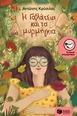 Η ΓΑΛΑΤΕΙΑ ΚΑΙ ΤΑ ΜΥΡΜΗΓΚΙΑ