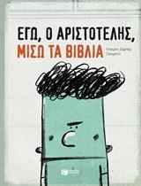 ΕΓΩ, Ο ΑΡΙΣΤΟΤΕΛΗΣ, ΜΙΣΩ ΤΑ ΒΙΒΛΙΑ